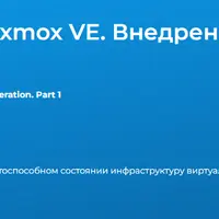 Виртуализация Proxmox VE. Внедрение и эксплуатация. Часть 1