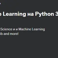 Data Science и Machine Learning на Python 3 с нуля