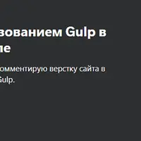 Верстка сайта с использованием Gulp в модульном (Bento) стиле