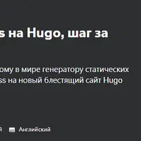 Миграция с WordPress на Hugo, шаг за шагом