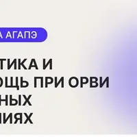 Профилактика и самопомощь при ОРВИ и простудных заболеваниях