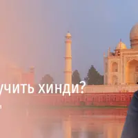 Легко ли выучить хинди?