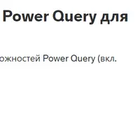 Advanced: Расширенный Power Query для бизнес-пользователей