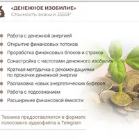 Денежное изобилие