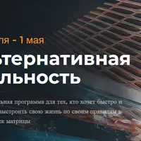 Альтернативная реальность