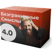 Безграничные смыслы 4.0. За гранью миров