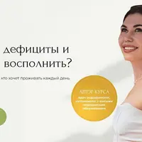 Интенсив по витаминам и дефицитам