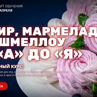Зефир, мармелад, маршмеллоу «А» до «Я»