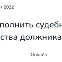 Как исполнить судебное решение: реализация имущества должника