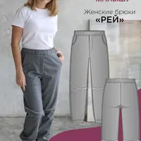 Женские брюки Рей