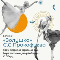 Лекции по балету «Золушка» С. С. Прокофьева