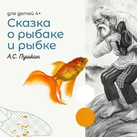Сказка о Золотой рыбке. Лекции