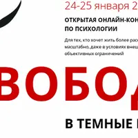 Свобода в темные времена