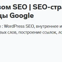 Овладейте искусством SEO. SEO-стратегии для первой страницы Google