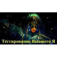 Видеосистема – Тестирование Высшего Я