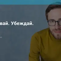 Рассказывай. Убеждай. Влияй