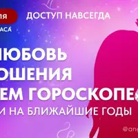 Про любовь и отношения в вашем гороскопе