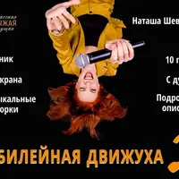 Юбилейная движуха 2