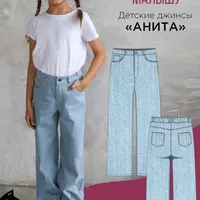 Детские джинсы Анита. Размер 80-170