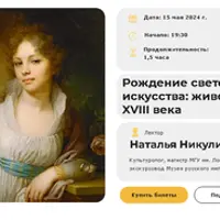 Рождение светского искусства: живопись XVIII века