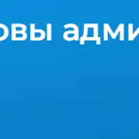 Linux. Уровень 1. Основы администрирования