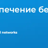 Linux. Уровень 3. Обеспечение безопасности систем, сервисов и сетей