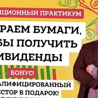 Инвестиционный практикум: Собираем бумаги, чтобы получить дивиденды