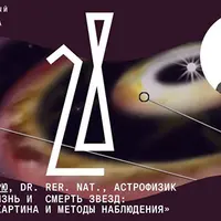 Рождение, жизнь и смерть звёзд: Современная картина и методы наблюдения