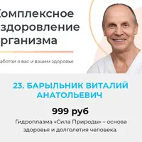 Гидроплазма Сила Природы – основа здоровья и долголетия человека