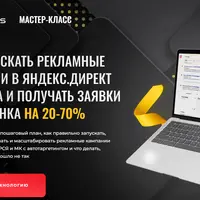 Как запускать рекламные кампании в Яндекс.Директ за 2 часа и получать заявки ниже рынка на 20-70%