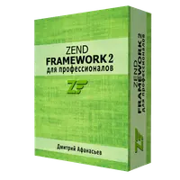 PHP OOP. Zend Framework 2. Для профессионалов