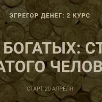 Эгрегор денег 2