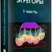 Эгрегоры. Часть 1