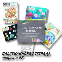 Пластилиновая тетрадь. Запуск и развитие речи, мелкая моторика