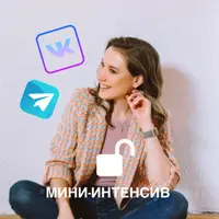 Интенсив по соцсетям