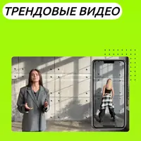 Трендовые видео