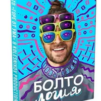 Болтология