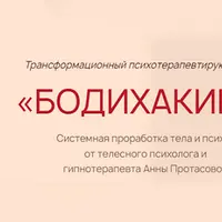 Бодихакинг. Трансформационный психотерапевтирующий курс