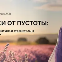 Подарки от пустоты: как оттолкнуться от дна и стремительно подняться наверх