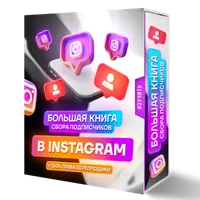 Большая книга сбора подписчиков в Instagram