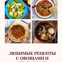Любимые рецепты с овощами и крупами