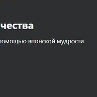 Японские техники креативности