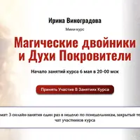 Магические двойники и Духи Покровители