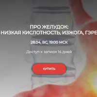 Про желудок: низкая кислотность, изжога, ГЭРБ