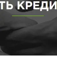 Как вернуть кредит доверия