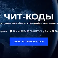 Чит-коды для прохождения линейных событий и жизненных уровней