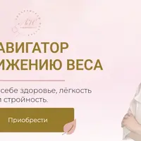 Навигатор по снижению веса