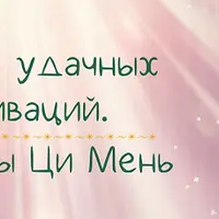 Секрет удачных активаций. Формулы Ци Мень
