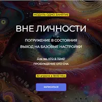 Вне личности. Выход на базовые настройки