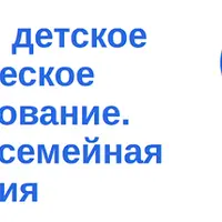Семейное и детское психологическое консультирование. Системная семейная психотерапия